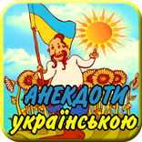 Анекдоти українською мовою