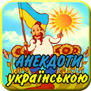 Анекдоти українською мовою APK