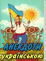 Анекдоти українською мовою पोस्टर