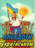 Анекдоти українською мовою Plakat