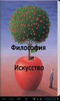 Философия и искусство-poster