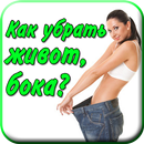 Как убрать Живот Бока дома APK