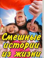 Смешные истории из жизни Affiche