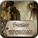 Интересные факты про Чернобыль APK