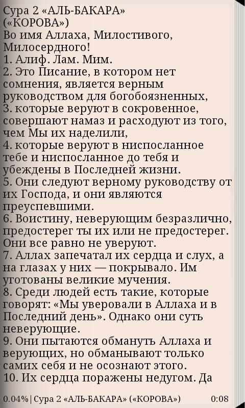 Вакия транскрипция. Сура Бакара текст. Сура Аль Бакара Алиф лам Мим. Сура Аль Бакара текст. Сура Аль-Бакара на русском.