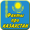 Интересные факты про Казахстан