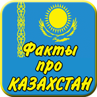 Интересные факты про Казахстан иконка
