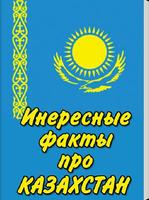 Интересные факты про Казахстан Plakat