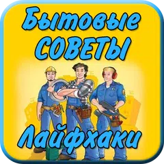Бытовые советы Лайфхаки