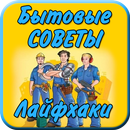 Бытовые советы Лайфхаки APK
