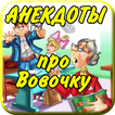 Анекдоты про Вовочку Школу