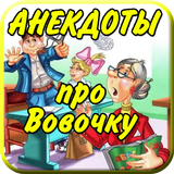 Анекдоты про Вовочку Школу Zeichen