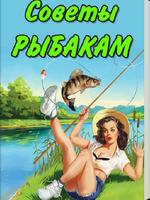 Рыбалка Советы рыбакам poster