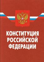 Конституция РФ plakat