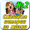 Смешные истории из жизни №2 APK