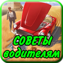 Советы автомобилистам водителя APK