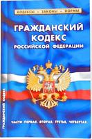 Гражданский кодекс РФ постер