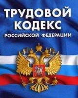 Трудовой кодекс РФ poster