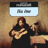 На дне, Максим Горький