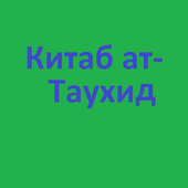 скачать китаб ат таухид