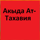 Акыда Ат-Тахавия на русском icono