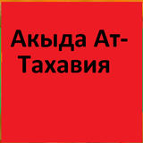 Акыда Ат-Тахавия на русском icône