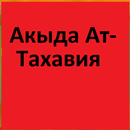 Акыда Ат-Тахавия на русском APK