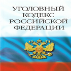 Уголовный кодекс России biểu tượng