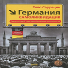 Германия. Самоликвидация Zeichen