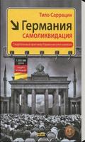 Германия. Самоликвидация ポスター