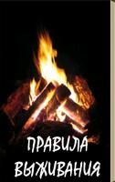Правила выживания Plakat
