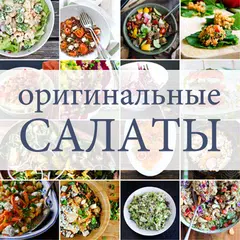 Baixar Оригинальные салаты APK