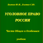 Уголовное право России.Учебник icon