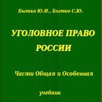 Уголовное право России.Учебник 海报