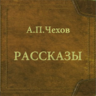 Чехов. 130 рассказов أيقونة