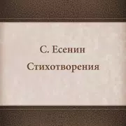 Есенин. Стихотворения