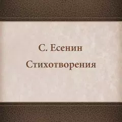 Есенин. Стихотворения APK download