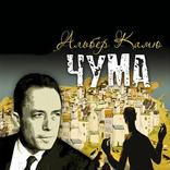 Чума, Камю Альбер
