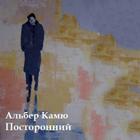 Посторонний, Камю Альбер icône