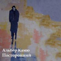 Посторонний, Камю Альбер Plakat