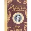 ”Марк Твен. Афоризмы и шутки