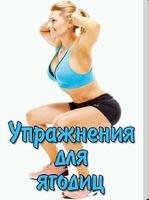 Упражнения Качаем ягодицы дома plakat