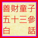 善財童子五十三參白話 APK