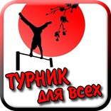 Турник для всех Упражнения