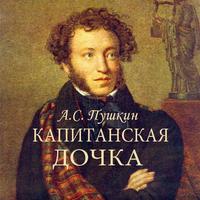 Poster А.С.Пушкин "Капитанская дочка"