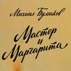 Мастер и Маргарита icono