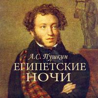 А.С.Пушкин "Египетские ночи" poster
