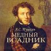 А.С.Пушкин "Медный всадник"