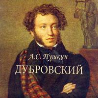 پوستر А.С.Пушкин "Дубровский"