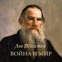Л.Н.Толстой "Война и Мир" 海报